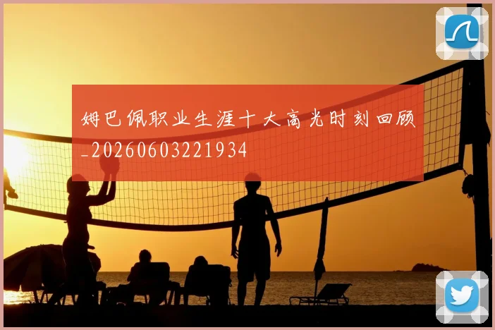 姆巴佩职业生涯十大高光时刻回顾_20260603221934
