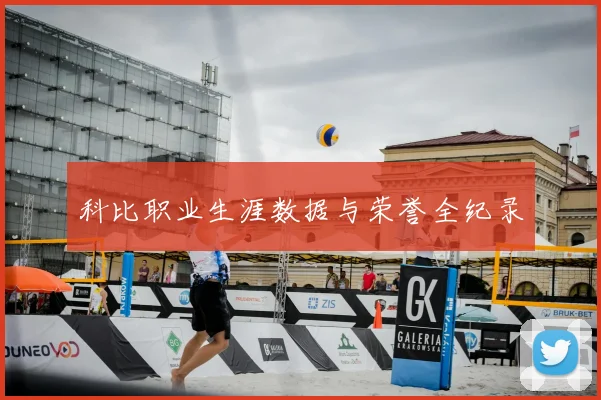 科比职业生涯数据与荣誉全纪录