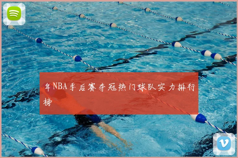 年NBA季后赛夺冠热门球队实力排行榜