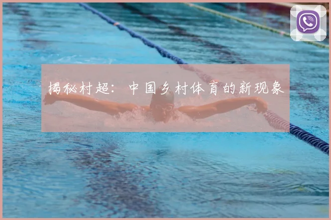 揭秘村超：中国乡村体育的新现象