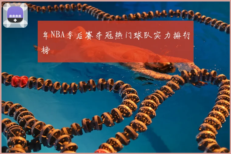 年NBA季后赛夺冠热门球队实力排行榜