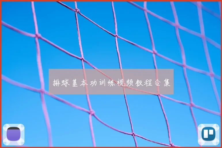 排球基本功训练视频教程合集