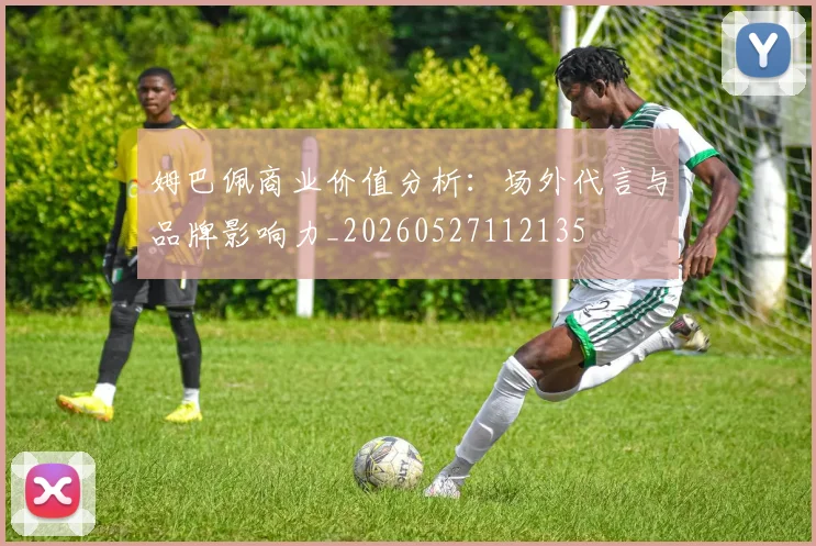 姆巴佩商业价值分析：场外代言与品牌影响力_20260527112135