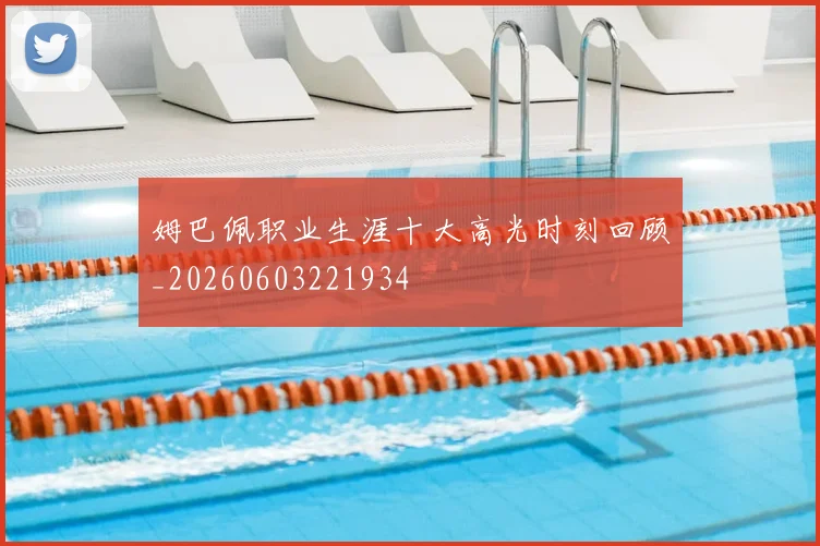 姆巴佩职业生涯十大高光时刻回顾_20260603221934