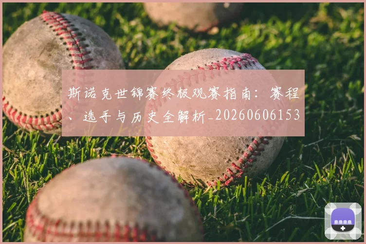 斯诺克世锦赛终极观赛指南：赛程、选手与历史全解析_20260606153413