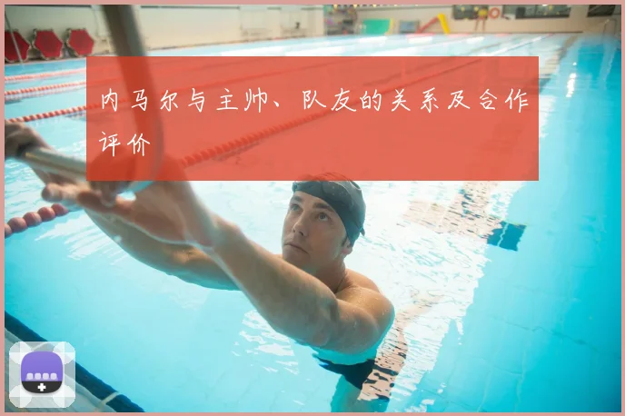 内马尔与主帅、队友的关系及合作评价