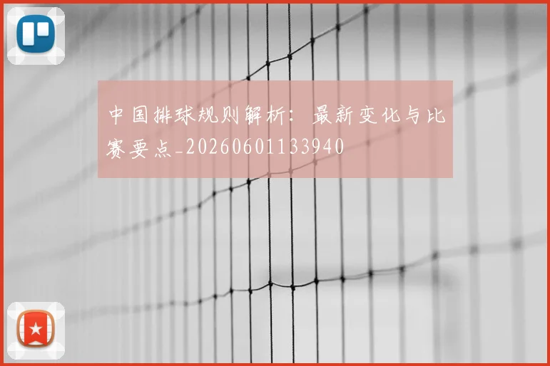 中国排球规则解析:最新变化与比赛要点_20260601133940