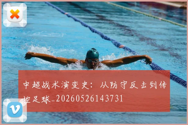中超战术演变史：从防守反击到传控足球_20260526143731
