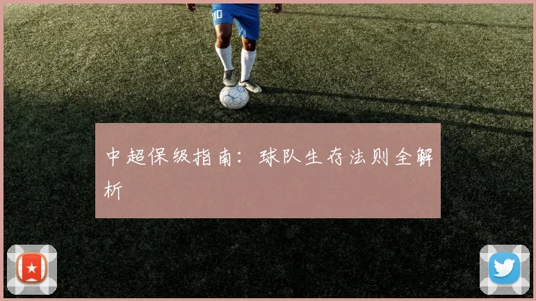 中超保级指南：球队生存法则全解析