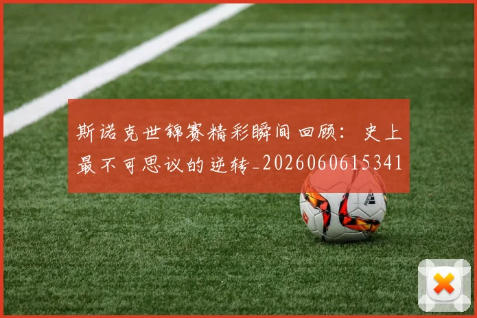 斯诺克世锦赛精彩瞬间回顾：史上最不可思议的逆转_20260606153412