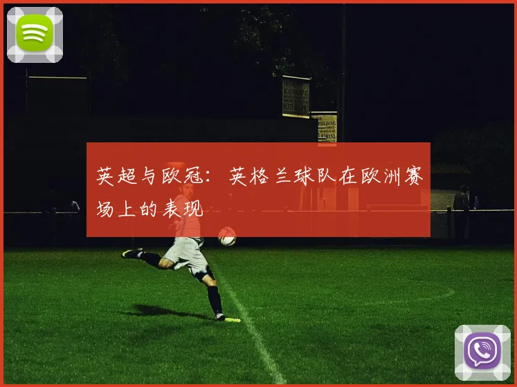 英超与欧冠：英格兰球队在欧洲赛场上的表现