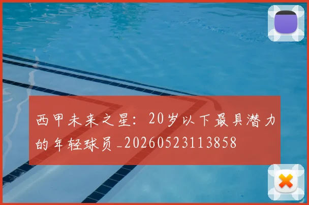 西甲未来之星：20岁以下最具潜力的年轻球员_20260523113858