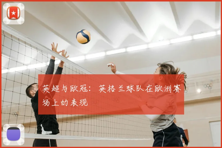 英超与欧冠：英格兰球队在欧洲赛场上的表现