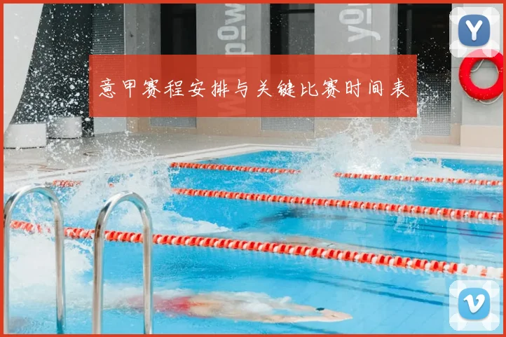 意甲赛程安排与关键比赛时间表
