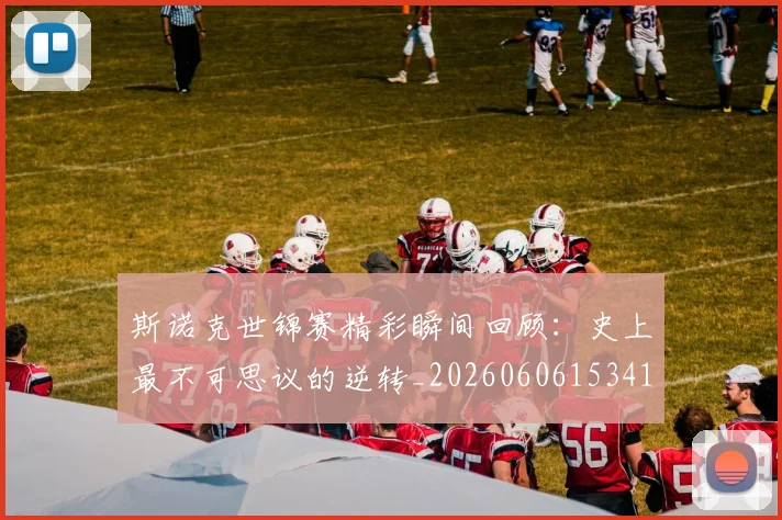 斯诺克世锦赛精彩瞬间回顾：史上最不可思议的逆转_20260606153412