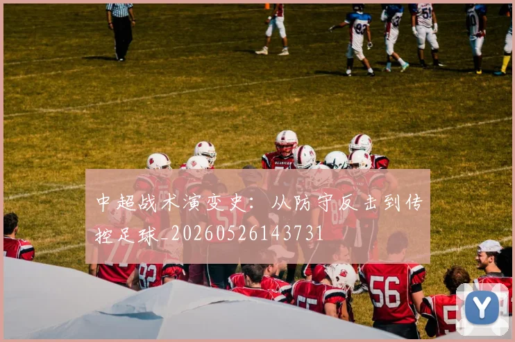 中超战术演变史：从防守反击到传控足球_20260526143731