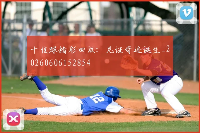 十佳球精彩回放：见证奇迹诞生_20260606152854