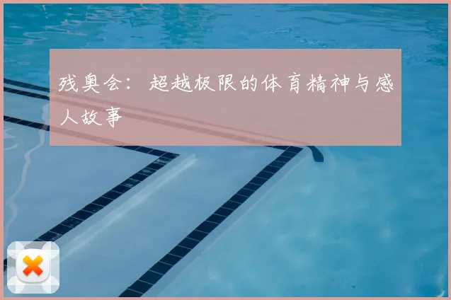 残奥会：超越极限的体育精神与感人故事