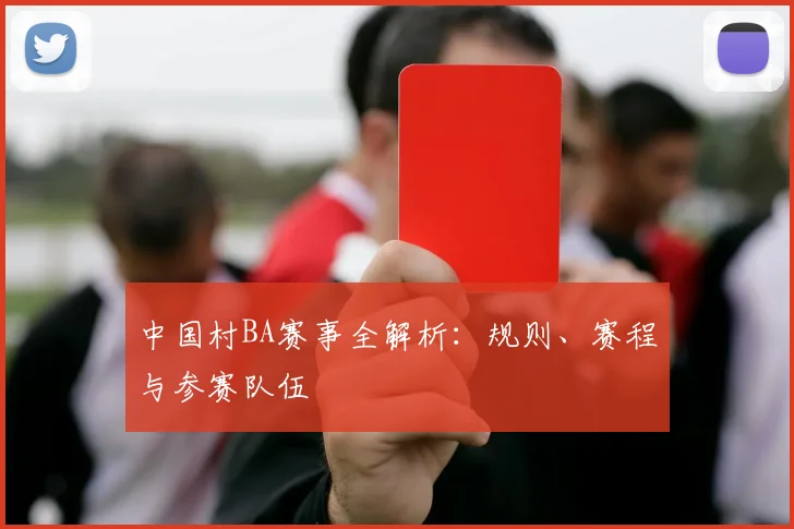 中国村BA赛事全解析：规则、赛程与参赛队伍