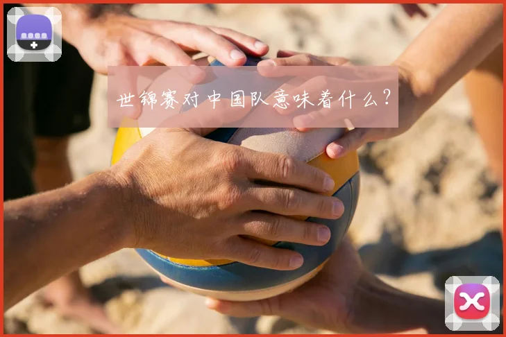 世锦赛对中国队意味着什么？