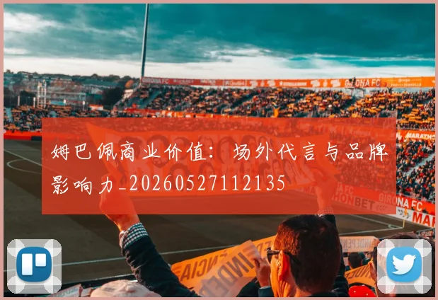 姆巴佩商业价值：场外代言与品牌影响力_20260527112135
