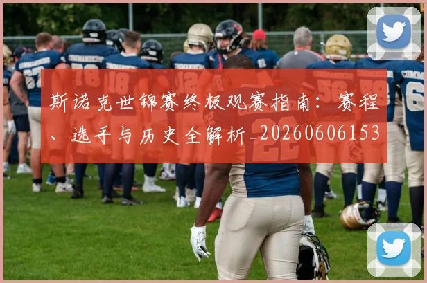 斯诺克世锦赛终极观赛指南：赛程、选手与历史全解析_20260606153413