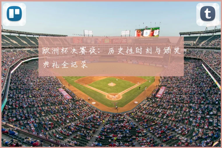 欧洲杯决赛夜：历史性时刻与颁奖典礼全记录
