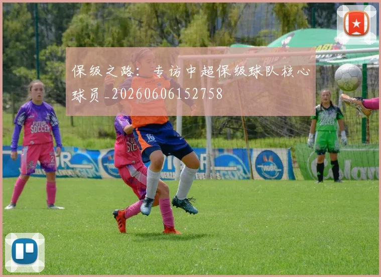 保级之路:专访中超保级球队核心球员_20260606152758