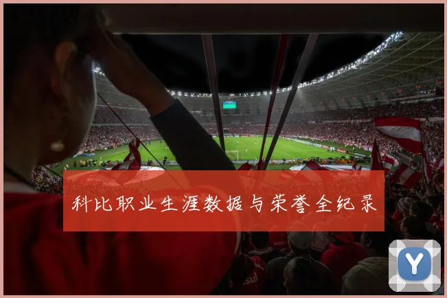科比职业生涯数据与荣誉全纪录