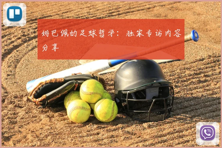 姆巴佩的足球哲学：独家专访内容分享