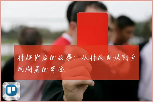 村超背后的故事：从村民自娱到全网刷屏的奇迹