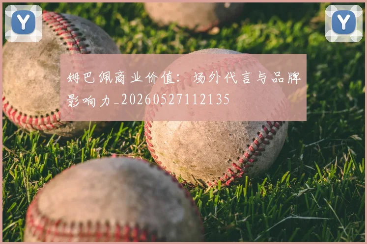 姆巴佩商业价值：场外代言与品牌影响力_20260527112135