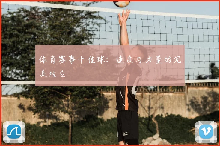 体育赛事十佳球：速度与力量的完美结合