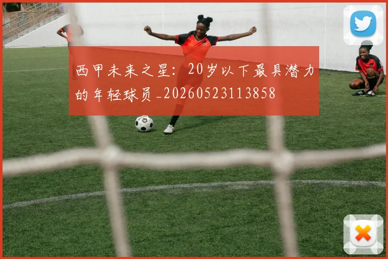 西甲未来之星：20岁以下最具潜力的年轻球员_20260523113858