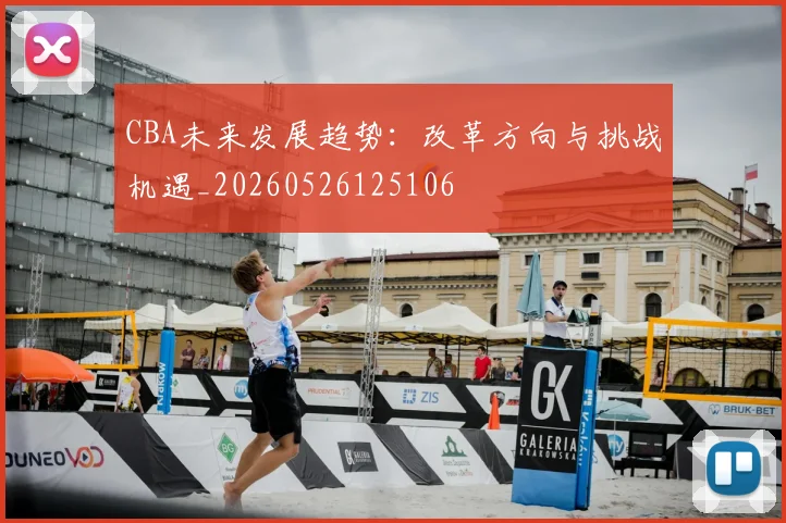 CBA未来发展趋势：改革方向与挑战机遇_20260526125106