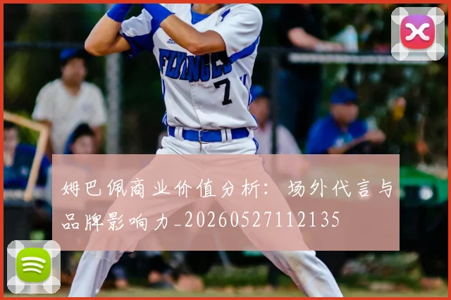 姆巴佩商业价值分析：场外代言与品牌影响力_20260527112135