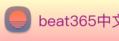 beat365中文版官网 Logo